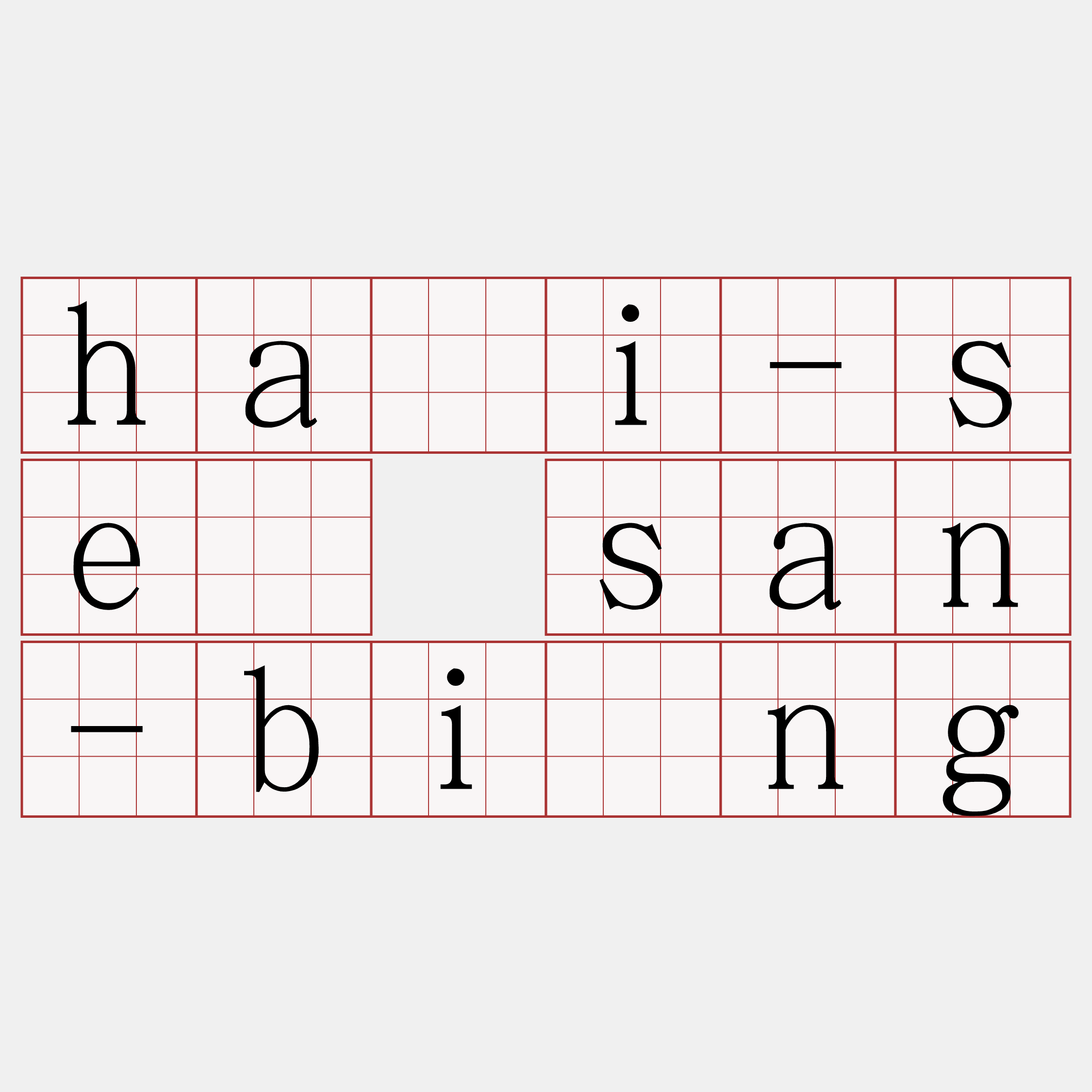 hái-sè san-bîng